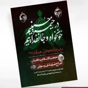 پوستر اطلاع رسانی محرم با شعار در خیمه حسینیم، خونخواه و جانفداییم