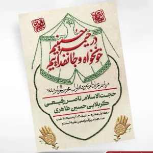 پوستر اطلاعیه محرم با تایپوگرافی در خیمه حسینیم، خونخواه و جانفداییم