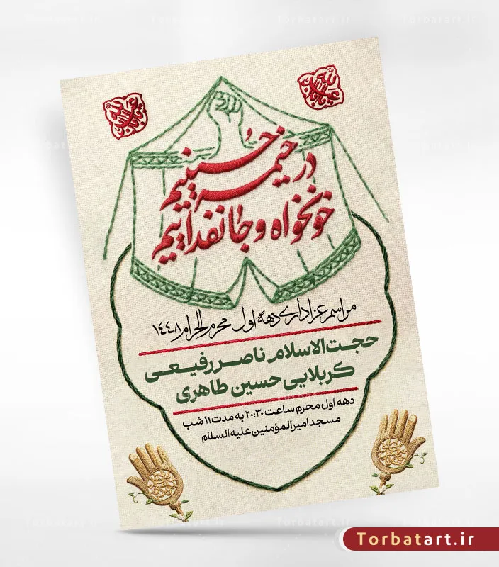 پوستر اطلاعیه محرم با تایپوگرافی در خیمه حسینیم، خونخواه و جانفداییم