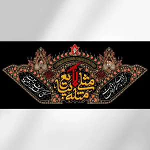 کتیبه پشت سن مثلی لا یبایع مثله