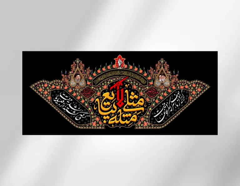 کتیبه پشت سن مثلی لا یبایع مثله